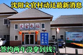 实拍沈阳皇姑区文官村，动迁签约两年后，为何补偿金还没有到账？视频封面