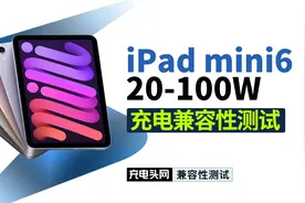 苹果iPad mini6要不要升级充电器？看完这个测试就知道了视频封面