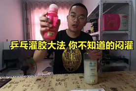 【乒乓三分钟】最详细的乒乓灌胶教学 乒乓闷灌大法视频封面