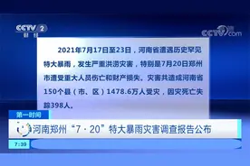 河南郑州“7·20”特大暴雨灾害调查报告公布视频封面