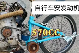 小伙嫌自行车跑的太慢，安装了一台570CC的汽油机，轻松跑到100码视频封面
