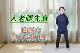 人老腿先衰，1个练腿的好动作，走走“螃蟹步”，腿有劲防摔倒