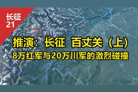 推演：长征-百丈关(上)8万红军与20万川军的激烈碰撞