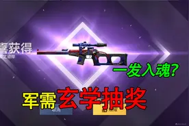 和平精英揭秘：军需“玄学抽奖法”，不买手册能一发入魂？装穷！视频封面