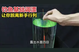 钓鱼调漂记住三点基础方法，池塘和野钓均适用，让你脱离新手行列