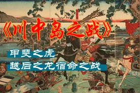 日本战国历史《川中岛之战》视频封面