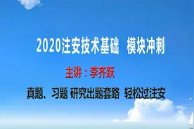 2020技术基础模块冲刺33 大型游乐设施事故、安全技术视频封面