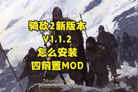 骑砍2新版本V1.1.2怎么安装四前置MOD？