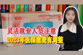 灵活就业人员2023年缴费重大变化！事关医保缴费和待遇视频封面