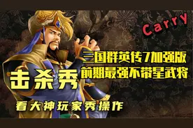 三国群英传7加强版-前期最强不带星武将