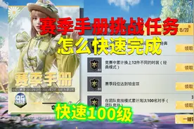 赛季手册挑战任务！怎么快速完成？