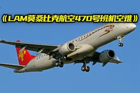 飞向深渊之处，莫桑比克航空470号班机空难视频封面