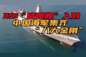 军迷福利，央视公布055大驱细节画面，世界最强驱逐舰名副其实！视频封面