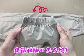 在家怎么做皮筋裤脚口？用老裁缝的妙招，简单实用，小白一看就会