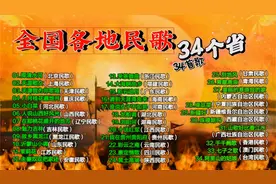 全国各地民歌，34个省34首歌，你听过哪些？