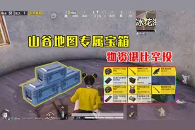 小幺游戏：山谷地图专属宝箱，全图多达十个，物资堪比空投！