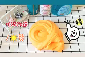 太神奇了，化掉的史莱姆只加入一种材料改造成绵绵泥，无硼砂超赞视频封面