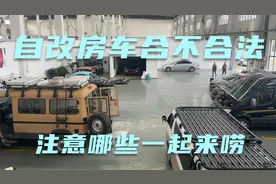 自改房车合不合法？自改房车需要注意哪些？一起来唠唠！