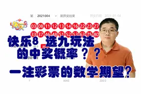 福彩快乐8选九玩法各奖级的中奖概率是多大？一注彩票的数学期望