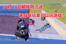 11月10日解除吃鸡防沉迷，未成年玩家可以玩游戏？视频封面