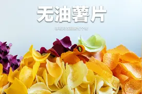 5块钱做出能吃1天的薯片！脆到骨折，乐事不学学？