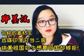 郑墨沫-名校高材生远嫁印度，抹黑祖国如今想要回国却被拒！