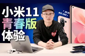 小米11青春版体验 骁龙780G数据表现如何？「白问160」视频封面