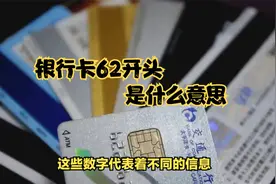你的银行卡开头两位数字是多少？银行卡62开头是什么意思？视频封面