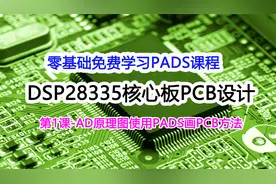 第1课-零基础PADS DSP28335核心板PCB设计-AD原理图PADS画板方法