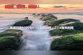 英语口语8000句07(2)有关时间怎么用英语表达