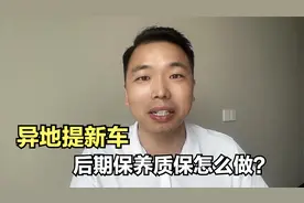 异地提新车，后期保养跟质保怎么做？讲解大家最关心的这个问题