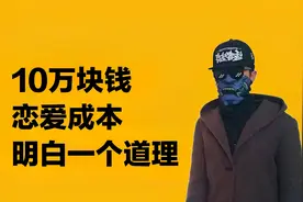 追女生花钱太多！10万块成本的恋爱，追出了活生生的老实人