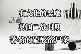 英国二战时期   硫酸溶尸案  信奉基督教的恶魔视频封面