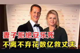 “车王”舒马赫昏迷，妻子9年花20亿救夫，卖车卖房也不放弃视频封面