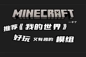 【我的世界-模组推荐】第二十五期：红石激光防御系统！视频封面