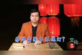 为什么大年三十晚上不能关灯，这项风俗从何而来，有何深意呢？