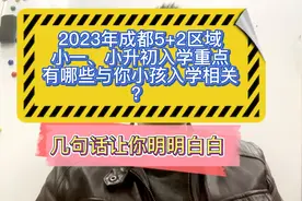 2023年成都5+2区域小一、小升初入学重点信息提示！与你孩子有关视频封面