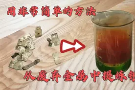如何从废旧金属中提炼银，非常简单