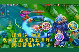 “爆爆流”钟馗∶反甲回响被动5连爆，原地不动挨打都能双杀视频封面