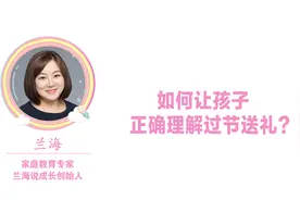 如果孩子问你“为什么要送礼”你的回答够机智吗？#育儿避坑指南#视频封面