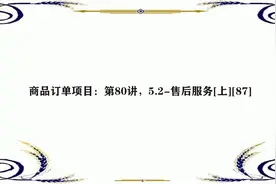 商品订单项目：第80讲，5.2-售后服务[上][87]视频封面