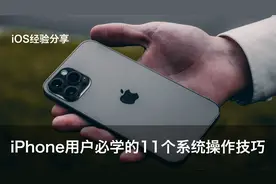 iPhone手机超实用的11个iOS系统使用小技巧，后面5个很多人不知道视频封面
