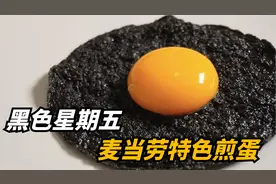 麦当劳黑色鸡蛋你吃过么？黑色星期五特色煎蛋，吃完快黑化了！