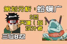 策划分析：蛤蟆广篇，设计过三位B忍，忍法帖S忍才是重头戏