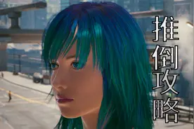 【赛博朋克2077】女高管超详细讲解 全攻略！