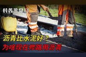 为什么高速修路不用便宜的水泥，改用昂贵的沥青？内行人说出真相