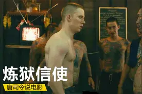 泰国最恐怖监狱什么样？白人小伙进去“满身大汉”，真实事件改编视频封面