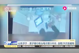 被限制只能柜面交易，男子不满银行，连续小额取款29次被拘！视频封面