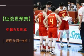 【中国男篮】征战世预赛，中国VS日本，赛程介绍+分析视频封面