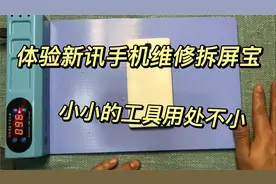 体验新讯手机维修拆屏宝，可以折叠的加热平台，上门修手机太方便视频封面